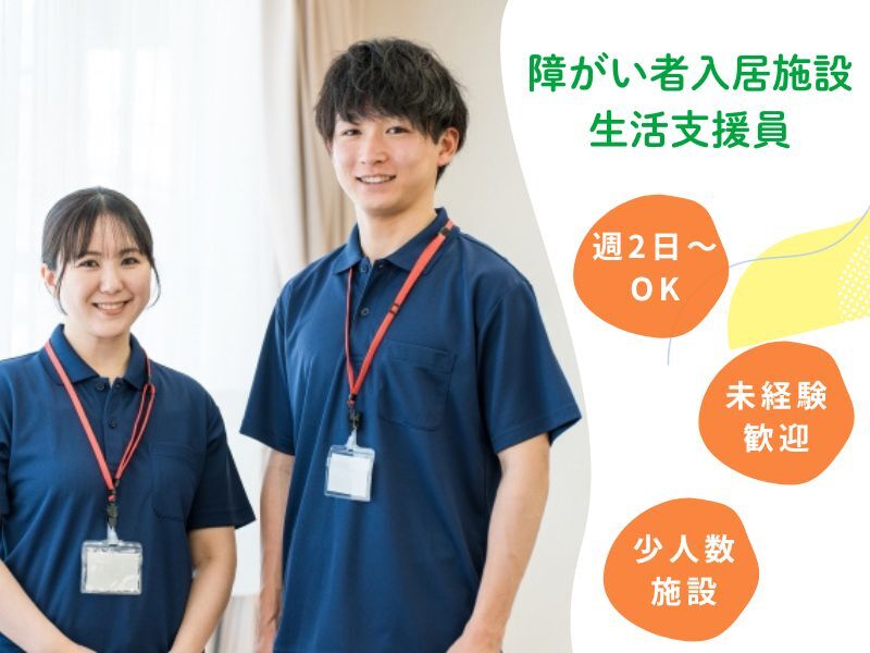 週2日～OK！障がい者入居施設の支援員