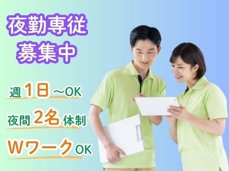未経験OK！障がい者施設の夜勤専従