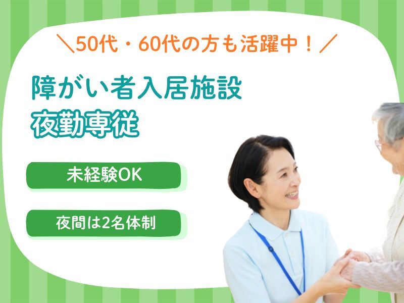 未経験OK！障がい者入居施設の夜勤専従