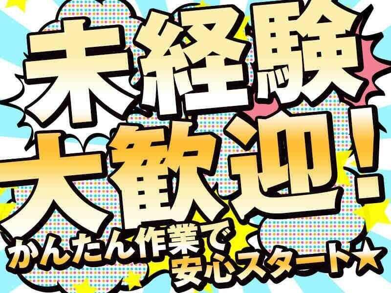 難しい作業なし!残業なし!