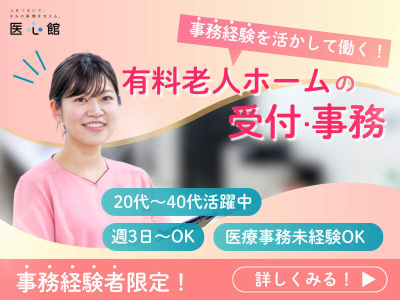 医療事務未経験OK!