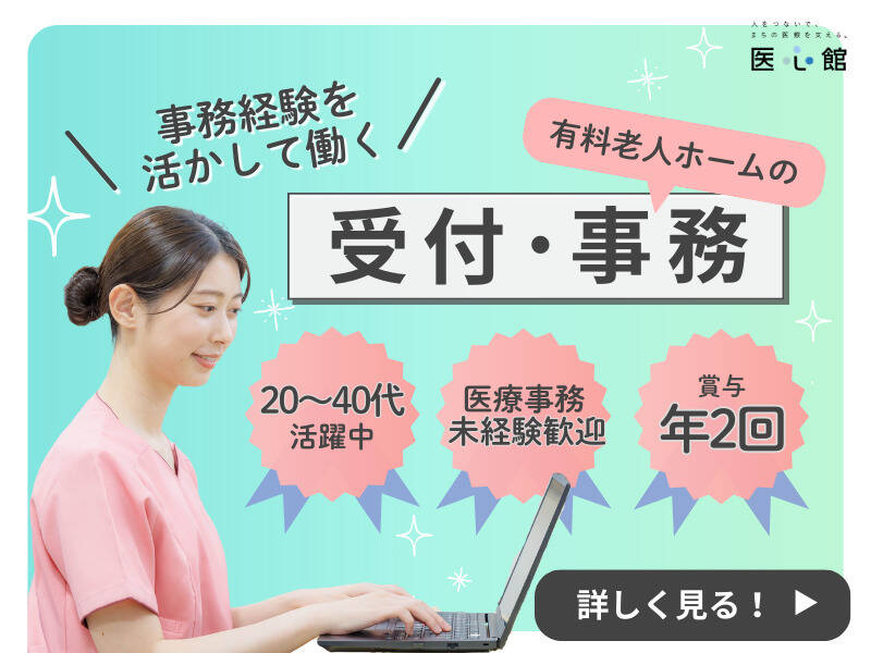 医療事務未経験OK!