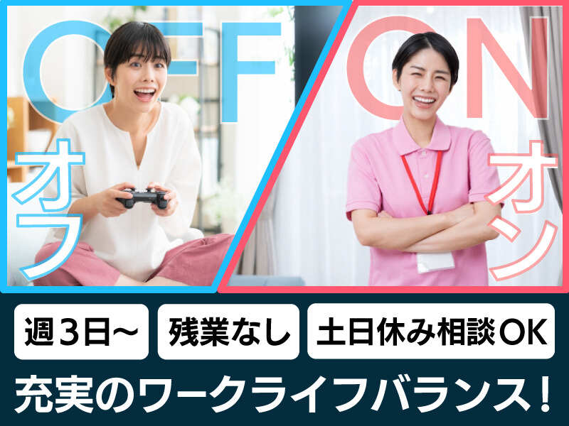 オンもオフも充実させる働き方♪