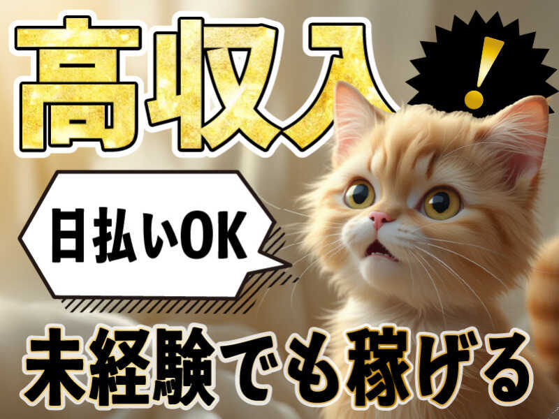 未経験でもガッツリ！気軽に高時給スタート