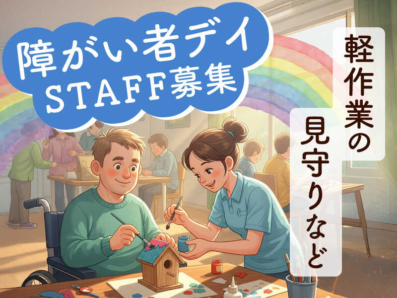 社会参加を支えるやりがいのあるお仕事♪