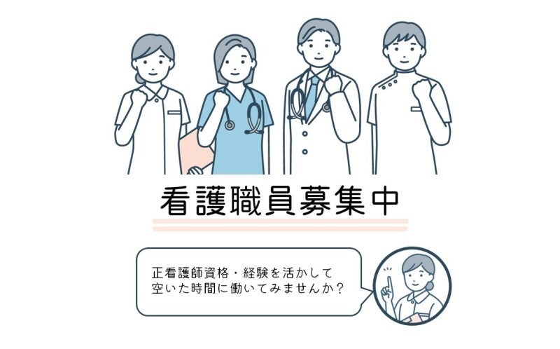 看護職員募集中