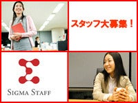 株式会社シグマスタッフ