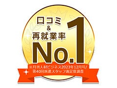 口コミ、再就業率で2回連続で1位獲得!