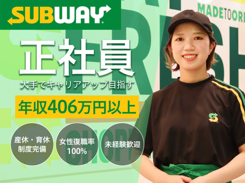 実はSUBWAY、飲食大手のワタミグループです