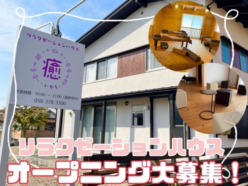 リラクゼーションハウス癒のセラピスト 岐阜県岐阜市 の求人 募集情報 バイトルpro美容