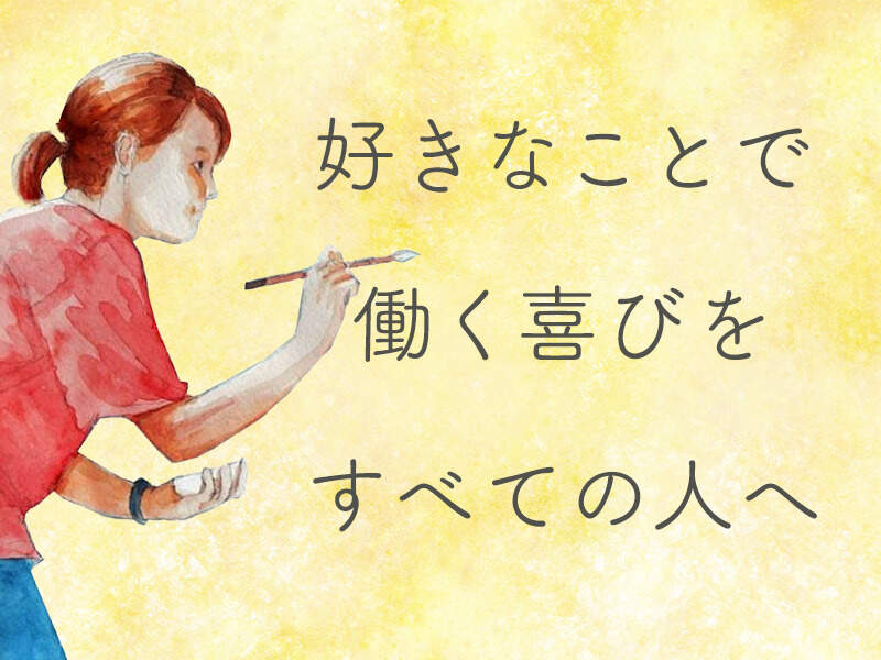 共存共栄。福祉を持続可能なビジネスに。