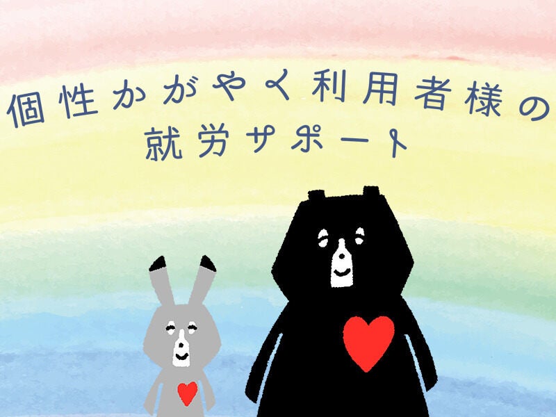 まずは利用者様の作業を見守るところから