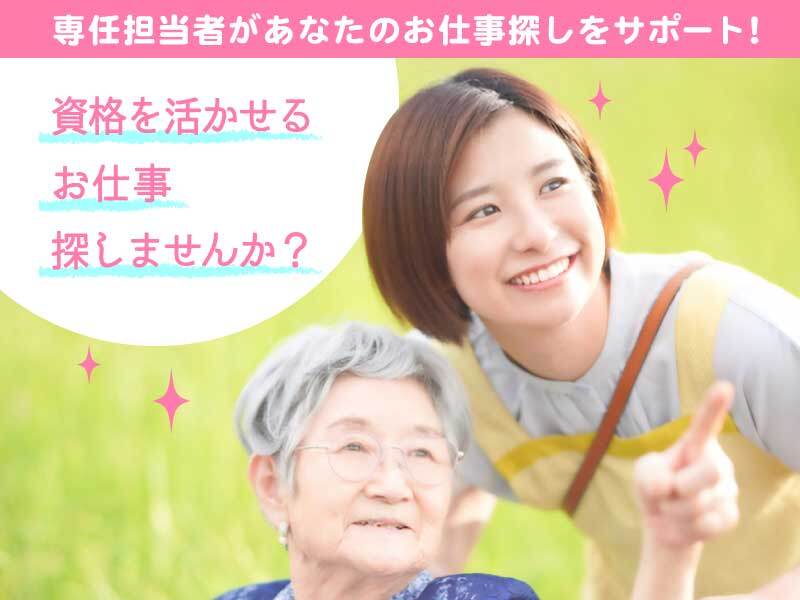 【人材紹介】住宅型有料老人ホームでの介護職・ホームヘルパー