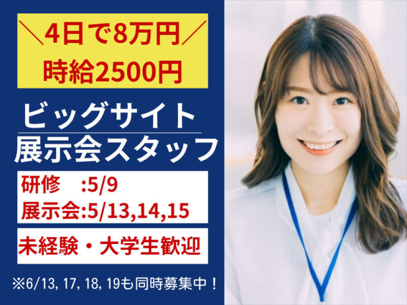 短期4日×時給2500円!ビッグサイト展示会