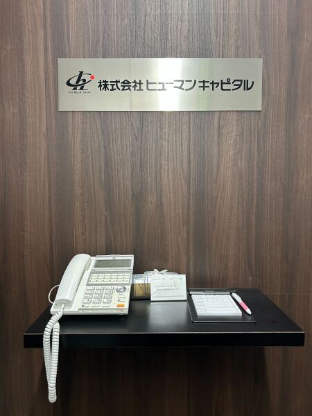 株式会社ヒューマンキャピタル