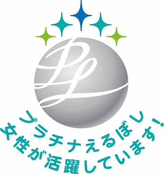 プラチナえるぼし取得企業です