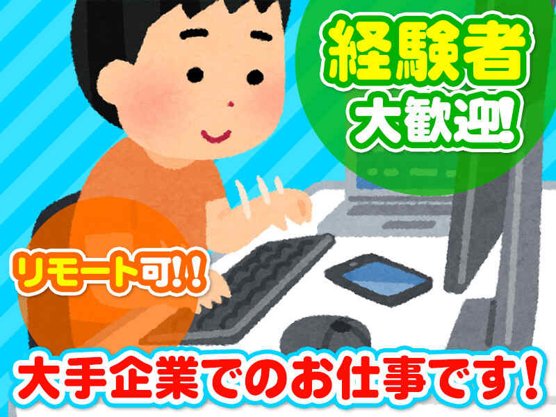 リモート可!!
大手企業でのお仕事!