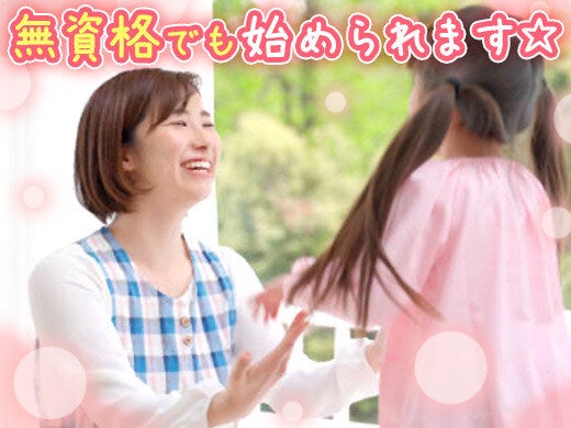 資格サポートあり☆