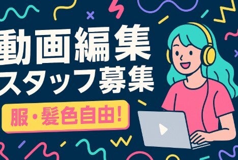 人気の動画編集！