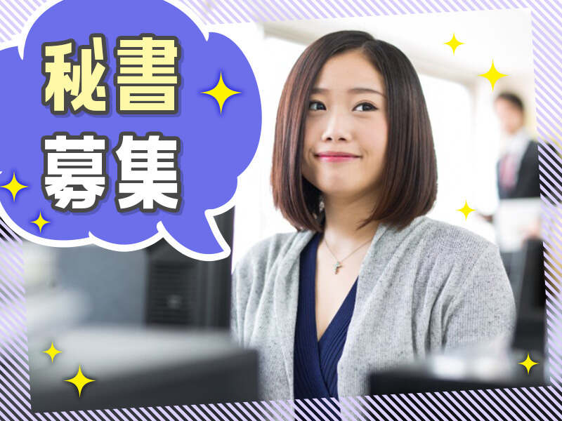 未経験からでも秘書にチャレンジできます!