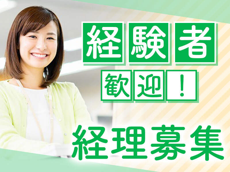 経理のご経験がある方大歓迎!