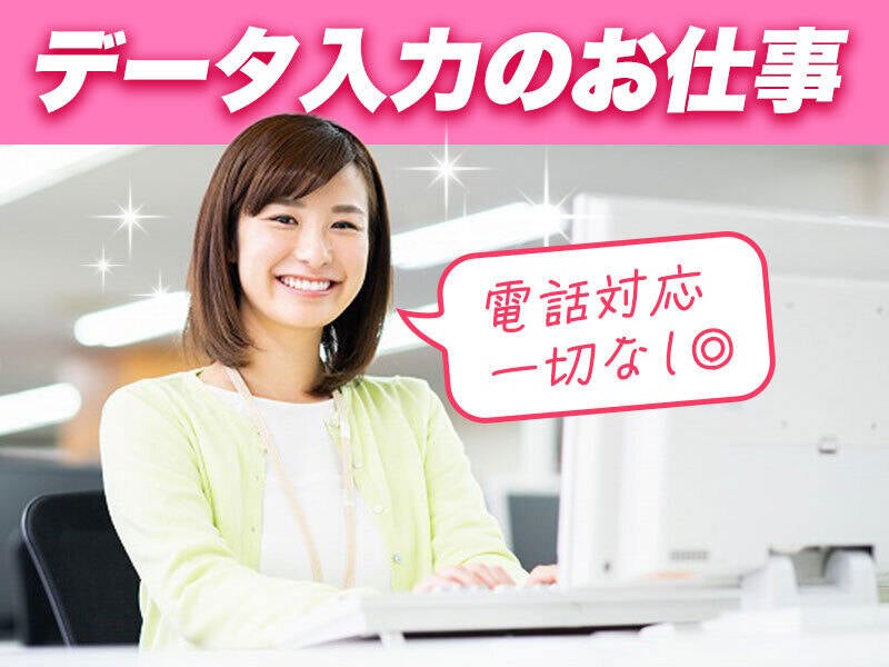 大量募集!データ入力のお仕事!