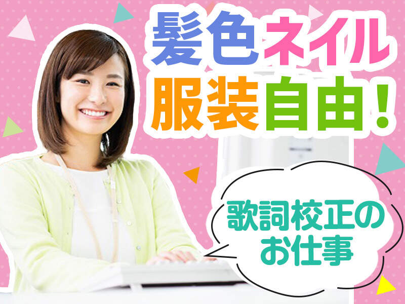 洋楽・邦楽の歌詞の校正をお任せします！