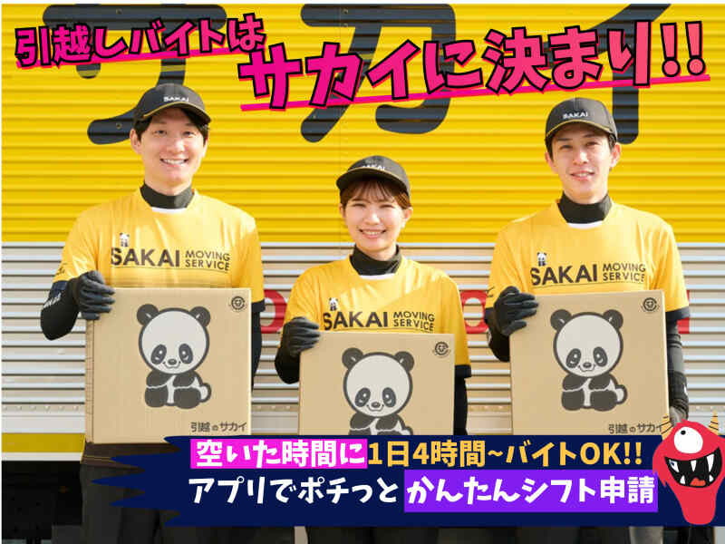 TVCMでおなじみ、サカイ引越センターです