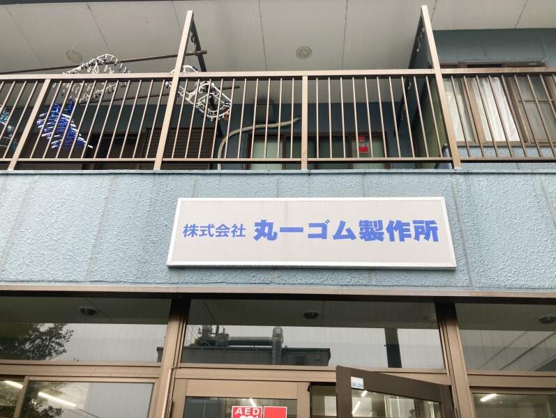 株式会社丸一ゴム製作所