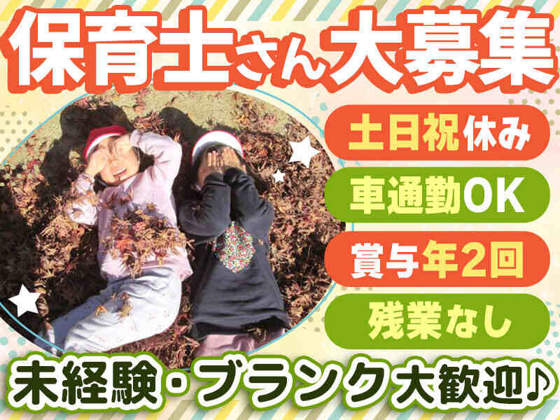 小規模の保育園♪手厚い保育環境で安心◎