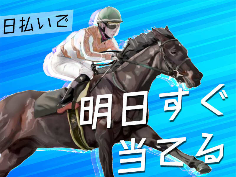 残金気にせず、万馬券を当てにいけ！