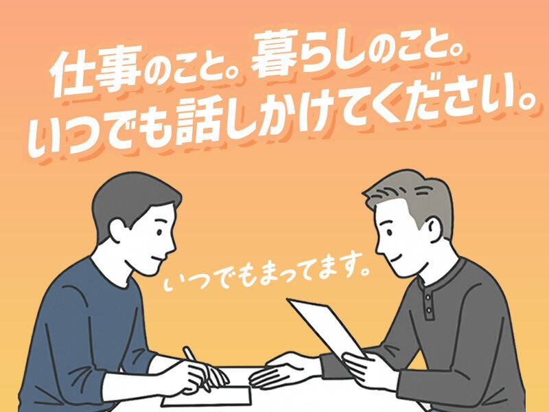 困ったときは、いつでも声かけてください