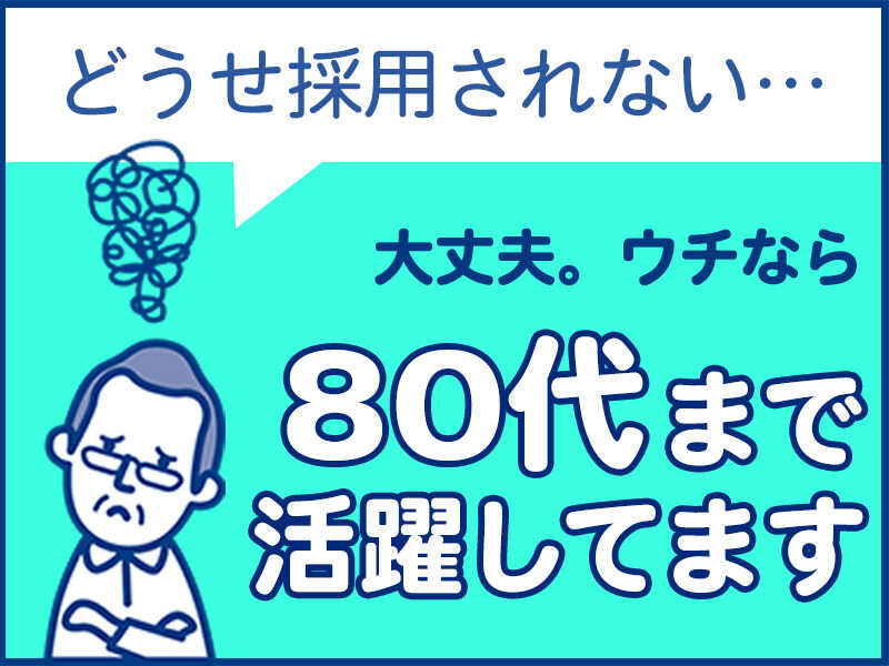年齢、経歴、資格だけで不採用にはしません
