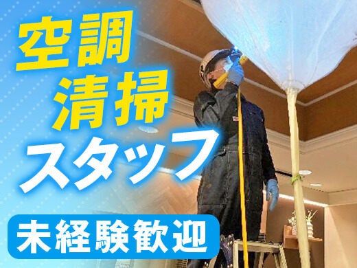 空調洗浄の様子