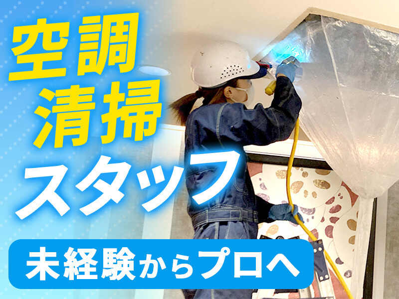空調清掃スタッフ
未経験からプロへ