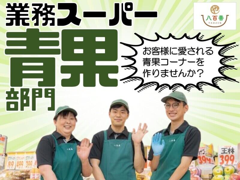 ◇業務スーパーの青果部門でのお仕事です
