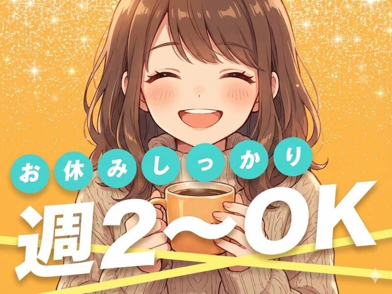 週2日～OKで働きやすい！