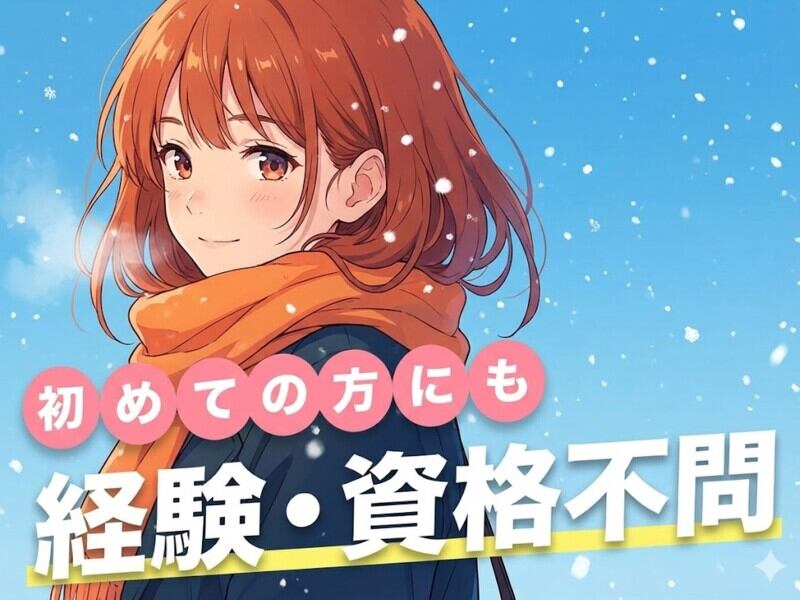 ブランクがある方も大歓迎。