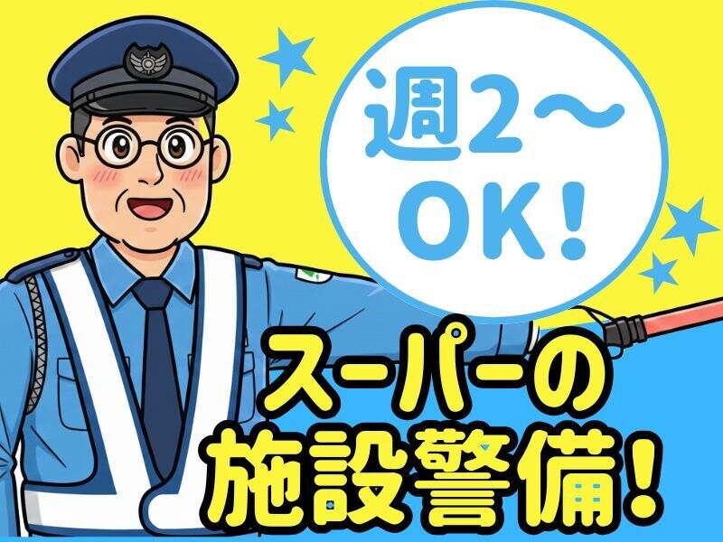 新店スーパーの警備スタッフです！