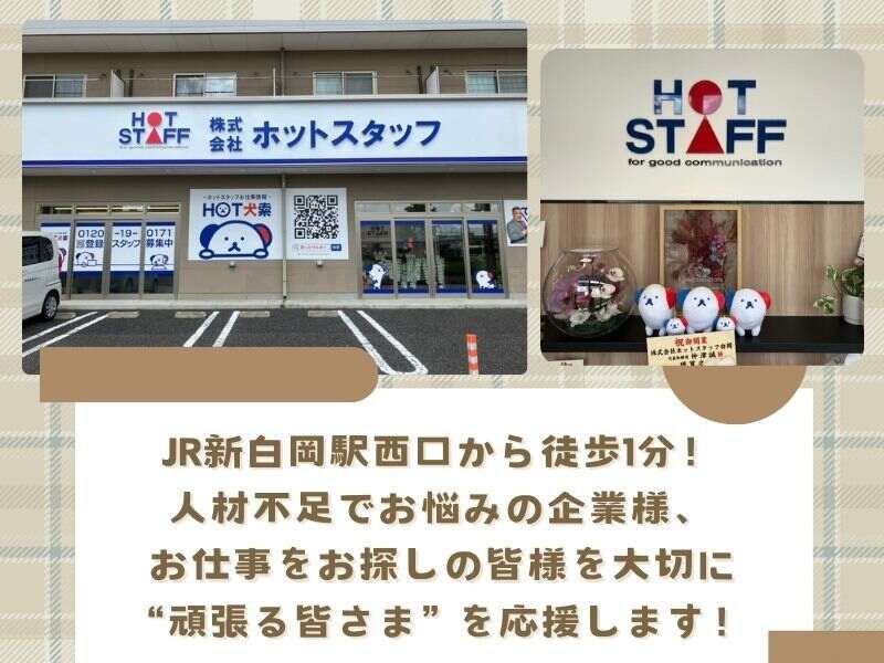 株式会社ホットスタッフ白岡