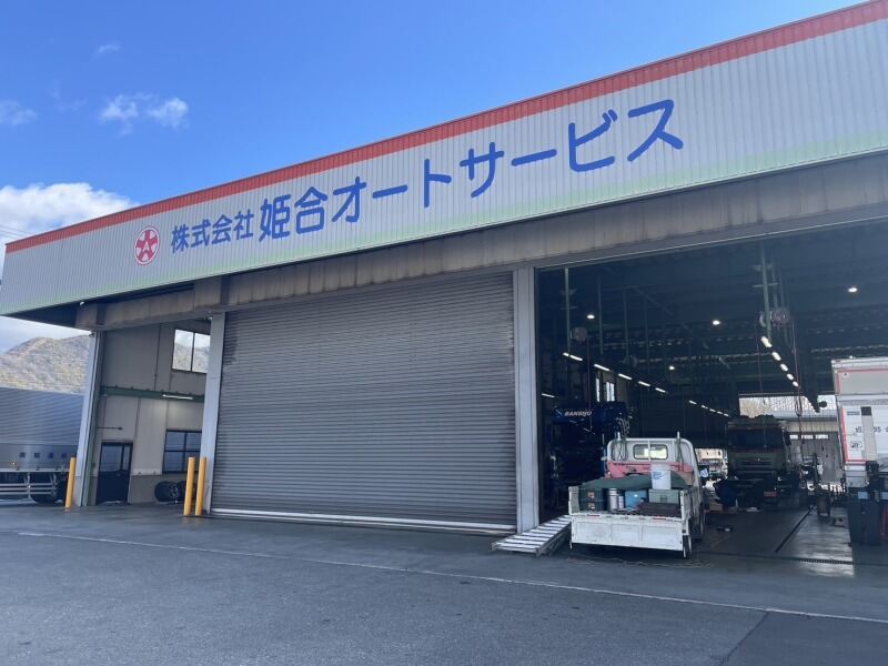 株式会社姫合オートサービス