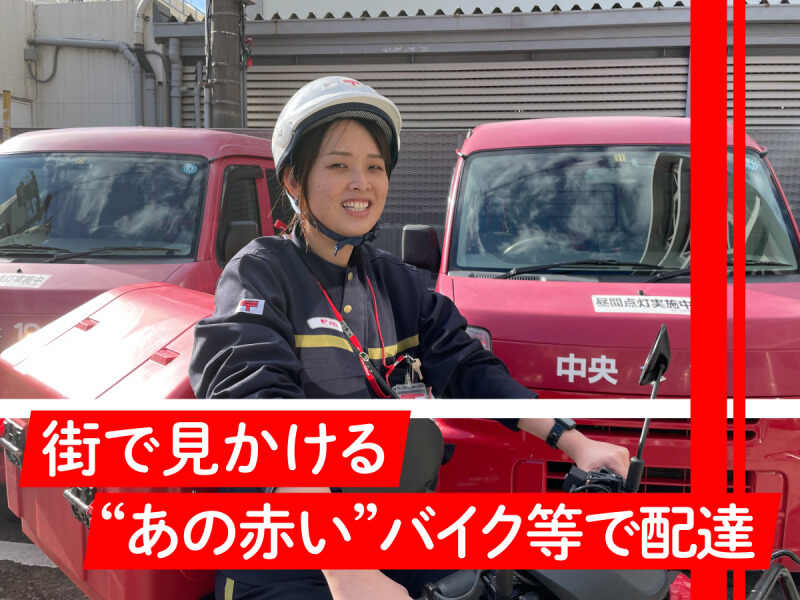 街で見かける赤いバイクや自動車等で配達◎