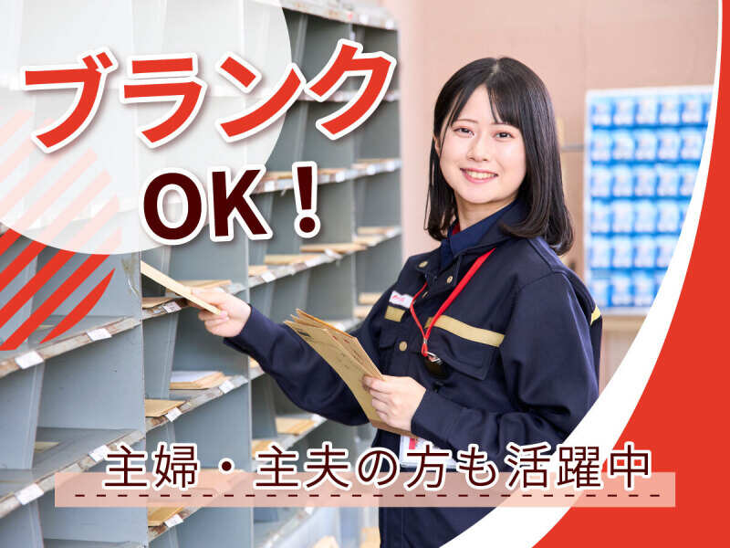 【長期歓迎】郵便局で簡単な事務作業！