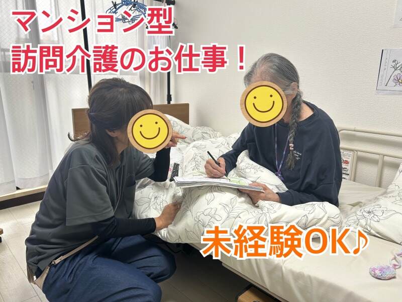 マンション内での訪問介護です！