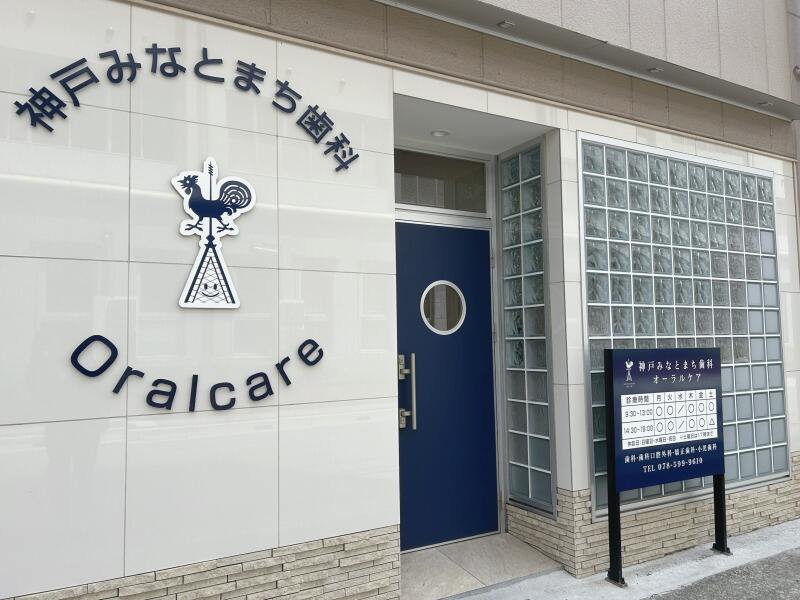 （医）神燈会　神戸みなとまち歯科オーラルケア