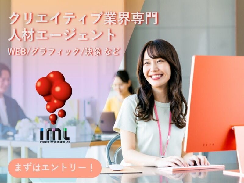 お仕事探しは九州インターメディア研究所へ