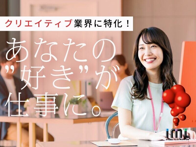 お仕事探しは九州インターメディア研究所へ