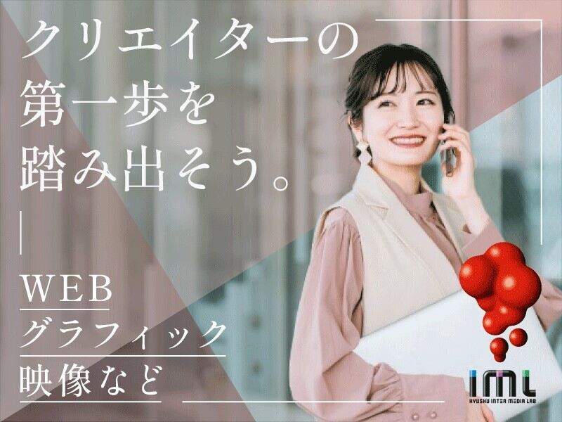 お仕事探しは九州インターメディア研究所へ