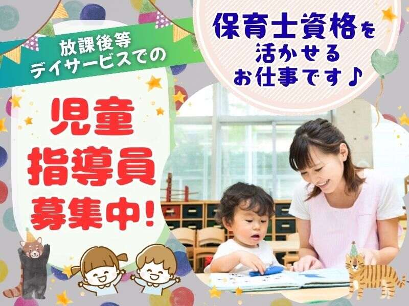 放課後等デイサービスでの児童指導員募集中