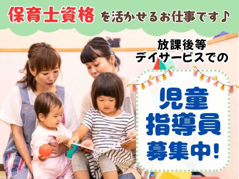 放課後等デイサービスでの児童指導員募集中